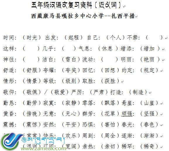 康马县嘎拉乡中心小学五年级下学期汉语文复习资料（近义词）