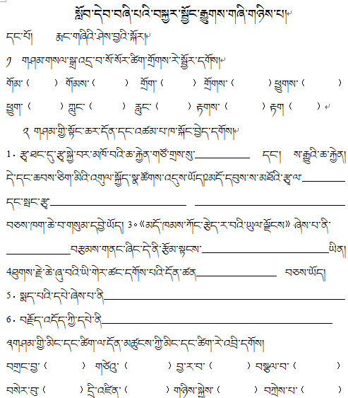 小学二年级藏语文第四册复习试题（二）
