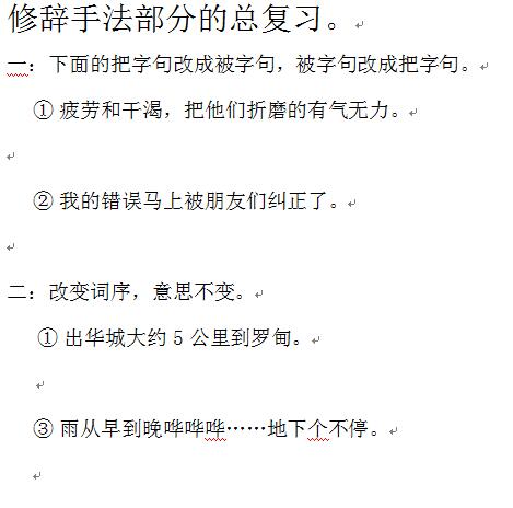 小学六年级下学期汉语文《修辞手法部分的总复习》