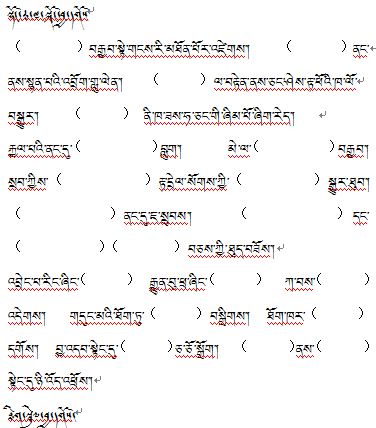 小学三年级下学期藏语文第一单元复习题.jpg