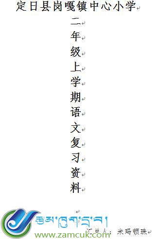 定日县岗嘎镇完小小学二年级汉语文第三册复习资料