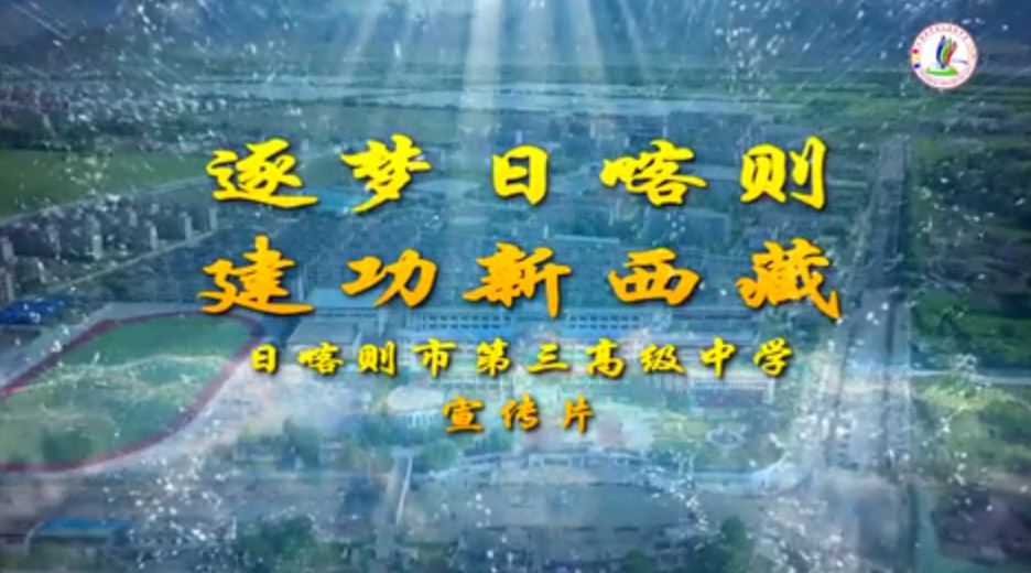 《逐梦日喀则 建功新西藏》日喀则市第三高级中学宣传片